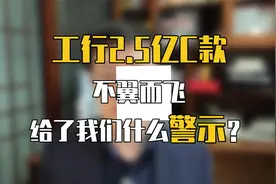 工行2.5亿存款不翼而飞，给了我们什么警示？视频封面