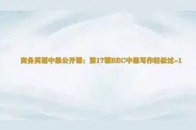 商务英语中级公开课：第17课BEC中级写作轻松过-1视频封面