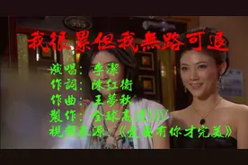 2021最新伤感歌曲 李洁《我很累但我无路可退》必须坚强去面对