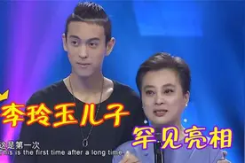 李玲玉和儿子罕见同台亮相：混血儿子超高颜值，唱功丝毫不输母亲视频封面