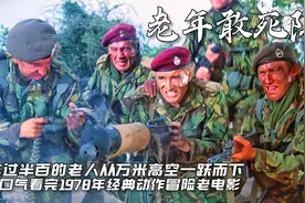 什么原因让一帮退休多年的老头们重新上了战场？视频封面
