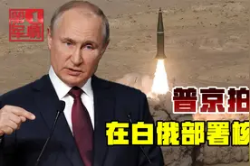 俄将在白俄部署核武，回击英国“贫铀弹”，普京正面叫板西方视频封面