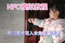 NFC模拟教程：利用米家APP，把智能门锁钥匙写入米兔儿童手表5Pro视频封面