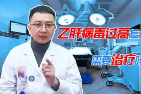乙肝病毒过高怎么办，需要治疗吗？听听肝病医生怎么说！视频封面