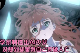 科学家制造出AI少女，结果却害得自己家破人亡，结局令人深思！视频封面