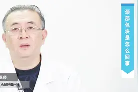 在颈部摸到了包块怎么回事？视频里提示要当心这几种病变
