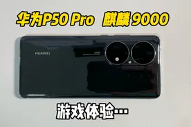 兄弟们华为p50pro麒麟版也是给你们安排上了，游戏体验也是嘎嘎香视频封面