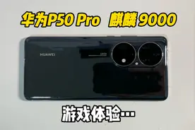 兄弟们华为p50pro麒麟版也是给你们安排上了，游戏体验也是嘎嘎香视频封面
