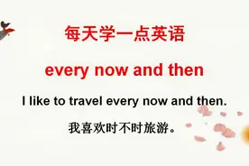 学英语：every now and then啥意思？今天的英语告诉你！轻松学习
