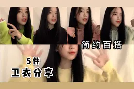 我挚爱的五件卫衣 | 简约好看又百搭 | 秋冬服饰分享视频封面