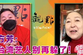 台湾艺人勇敢站出来！方芳：统一问题不容逃避！