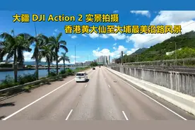 大疆 DJI Action 2 实景拍摄香港黄大仙至大埔最美沿路风景