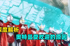 奥特曼为什么这么受欢迎？其高人气背后的原因到底是什么 ？