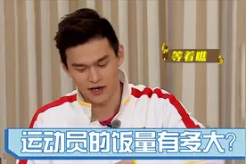 运动员的饭量有多大？姚明要按吨来计算，孙杨一天吃别人四天的饭视频封面
