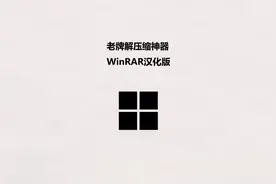 老牌解压缩神器 WinRAR汉化注册版视频封面
