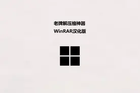 老牌解压缩神器 WinRAR汉化注册版视频封面