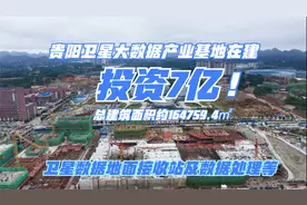 投资7亿！在建贵阳卫星大数据产业基地，可地面接收卫星数据等！视频封面