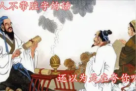 历史上有名的十句“脏话”，骂人不带脏字，没点文化还以为在夸你视频封面