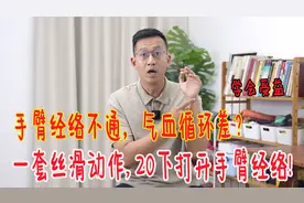 手臂经络不通，一套丝滑动作，20下打开手臂经络，气血循环更好视频封面