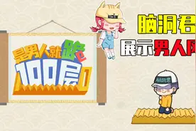 是男人就跪100层：再次增加成员，脑洞君强势加入跪搓衣板行列视频封面