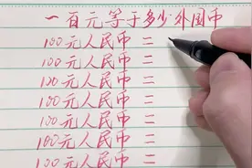 一百元人民币大约等于多少外国币视频封面