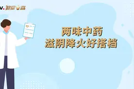 两味中药，滋阴降火好搭档视频封面