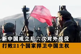 新中国成立后6次战争，打趴21个国家未尝败绩，奠定我大国地位视频封面