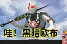 【舅子】奥特曼怪兽训练师89：黑暗欧布降临