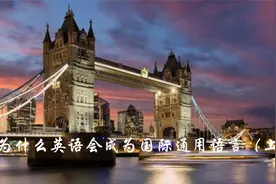 英语的由来:为什么英语会成为国际通用语言(上）视频封面