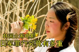 韩国众筹拍出日军的罪行，小女孩饱受折磨，日本战败还是遭到杀害视频封面