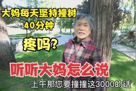 北京大妈每天撞树40分钟，3个部位各1000看着挺疼，听听怎么说视频封面