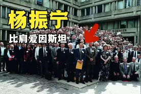 比肩爱因斯坦的物理学家，杨振宁到底有多伟大？一统三力视频封面