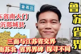 山东省南大门临沂郯城县：三面与江苏省交界，鲁南苏北省界碑探访视频封面