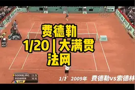 【费德勒】法网夺冠：费德勒 | 1/20大满贯视频封面