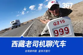 私企造的汽车和国企的有什么区别？西藏老司机聊汽车视频封面