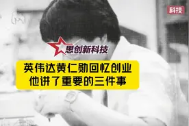 万亿市值英伟达公司黄仁勋回忆创业，他讲了重要的三件事视频封面