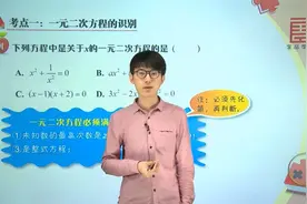 九年级数学：一元二次方程的几种解法视频封面