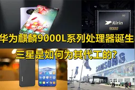 华为麒麟9000L系列处理器诞生，三星是如何为其代工的？视频封面