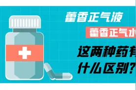 藿香正气液和藿香正气水傻傻分不清？注意！用错了引来大麻烦视频封面