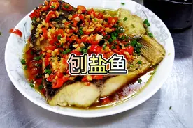 大厨湘菜教程，湘潭名菜刨盐鱼做法，简单易学，非常入味