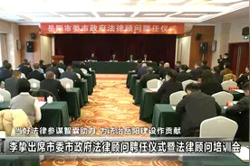 李挚出席市委市政府法律顾问聘任仪式暨法律顾问培训会视频封面