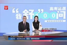 高考志愿填报：浙江师范大学师范专业是“王牌”工科专业也强劲视频封面