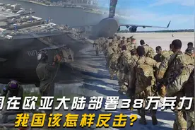 美国部署38万兵力，加强对欧亚大陆的控制，我国会做出怎样的反击视频封面