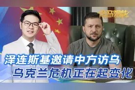 泽连斯基邀请中方访乌，欧洲多位领导人纷纷访华，形势正在起变化视频封面