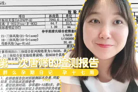 孕期vlog11：孕17周产检，医生给我这样解读第一次唐氏筛查的检测视频封面