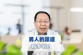 男人的尿道有多长？视频封面