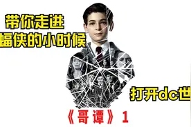 少年的蝙蝠侠布鲁斯-韦恩 《哥谭》第一集视频封面