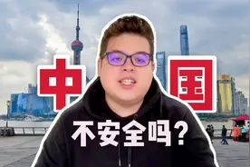在老外眼中，中国的生活环境安全吗？听听美国小伙怎么说视频封面