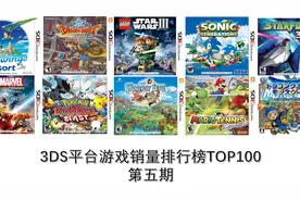 3DS平台游戏销量排行榜TOP100 第五期视频封面