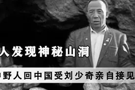 猎人发现神秘山洞，洞中野人身份特殊，回中国受刘少奇亲自接见视频封面